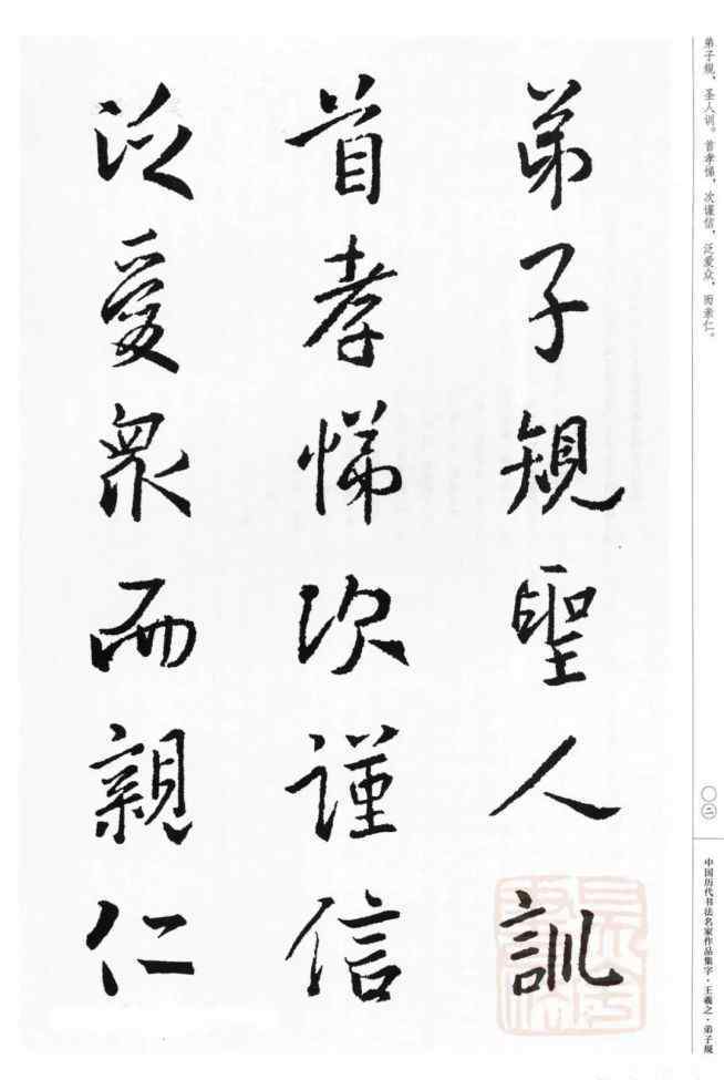 王羲之书法字帖 王羲之集字《弟子规》行书字帖