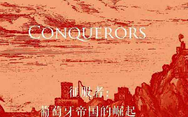 葡萄牙帝国的崛起 你是不是千里马，关键也需要有伯乐《征服者：葡萄牙帝国的崛起》