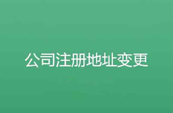 搬运公司注册 公司搬迁公司注册地址要怎么变更