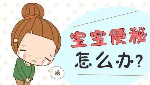 一岁宝宝便秘怎么办 一岁半宝宝有便秘怎么办？