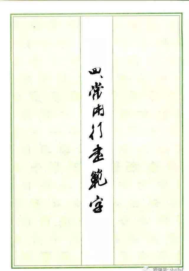 行楷2500字 硬笔行书钢笔字帖常用字2500字
