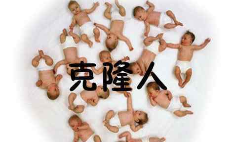 克隆的利与弊 克隆人有什么利与弊？克隆人是不是死的快