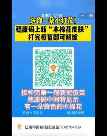 广州健康码上线木棉花皮肤 打完新冠疫苗即可解锁小红花 登上网络热搜了！
