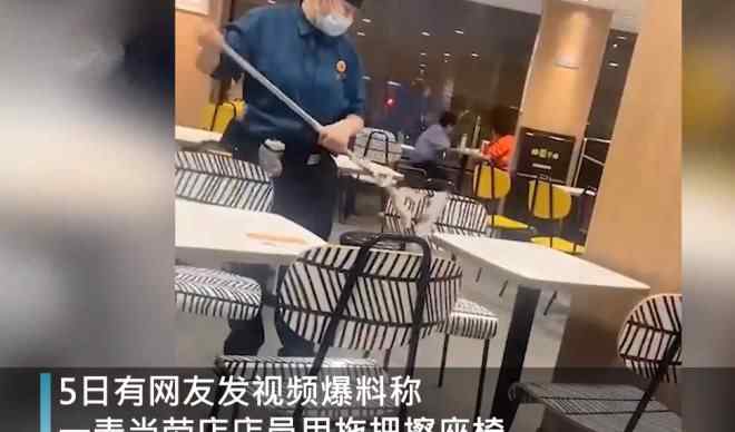 麦当劳回应员工用拖把擦座椅引热议 背后真相是怎样的?!
