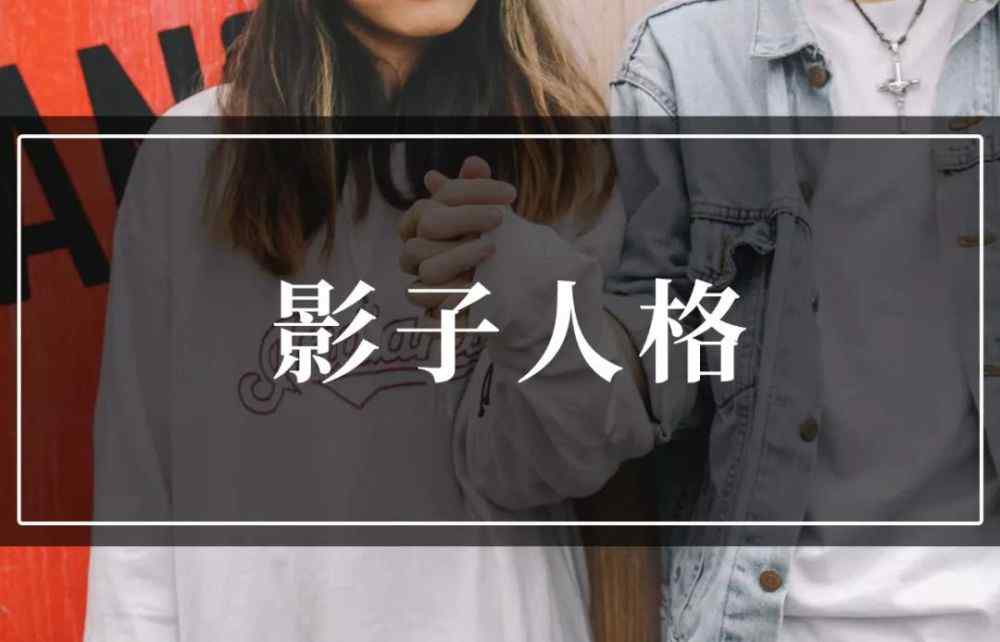 爱错人 心理学家告诉你：为什么你总是爱错人？