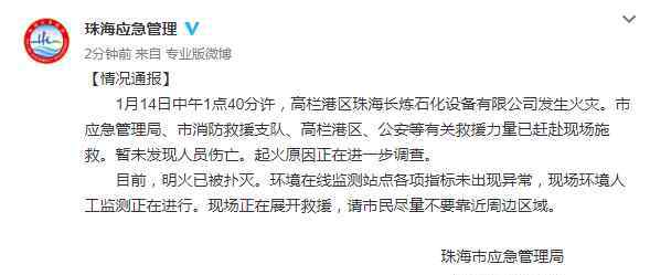 长炼石化 珠海长炼石化重整与加氢装置预加氢单元发生闪爆，明火已灭