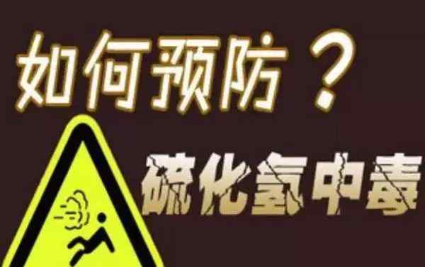 硫化氢中毒 闻到臭鸡蛋味？小心硫化氢中毒！