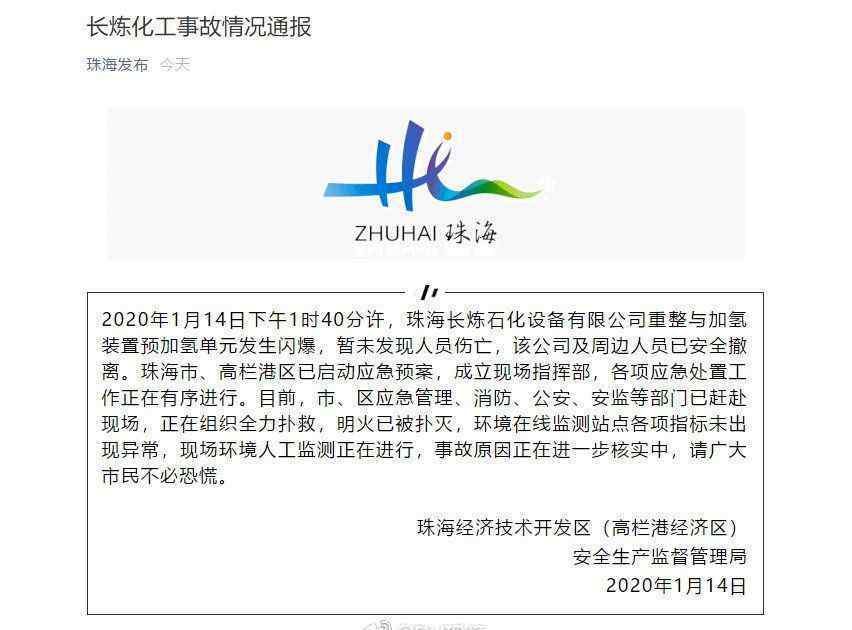 长炼石化 珠海长炼石化重整与加氢装置预加氢单元发生闪爆，明火已灭