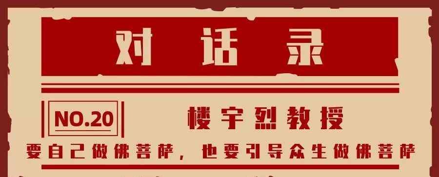 楼宇烈 楼宇烈教授：要自己做佛菩萨，也要引导众生做佛菩萨