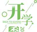 蒲江中学 新学期、新校园！蒲江中学在新校区举行开学典礼！文章配图