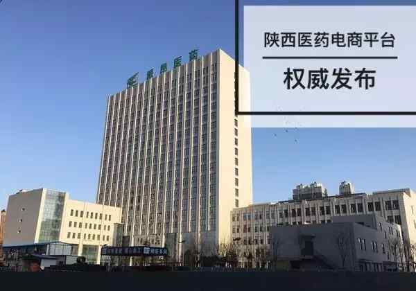 陕西医药电子商务平台 刚刚，陕西医药电子商务平台重大宣布！
