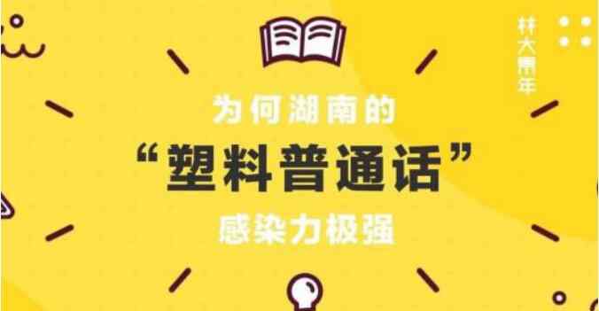 塑料普通话 湖南话为什么叫塑料普通话，湖南塑普很容易带偏人