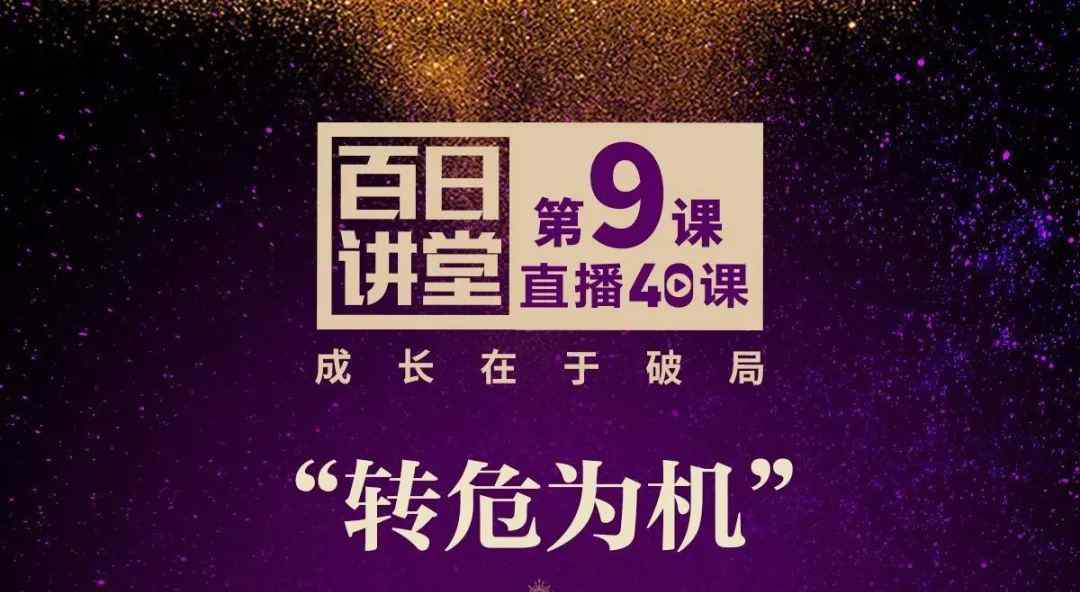 安利康君 百日讲堂第9课“转危为机”之《寻找安利破局的第二曲线》今天16:00播出！