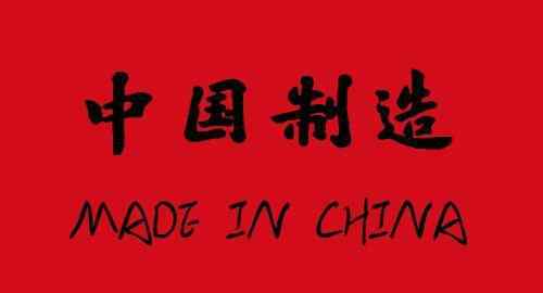 中国制造英文 中国生产的产品却用英文命名，难道真是"奴性"使然？