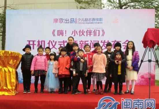 小学生励志电视剧 少儿励志连续剧《嗨!小伙伴们》在漳州开机
