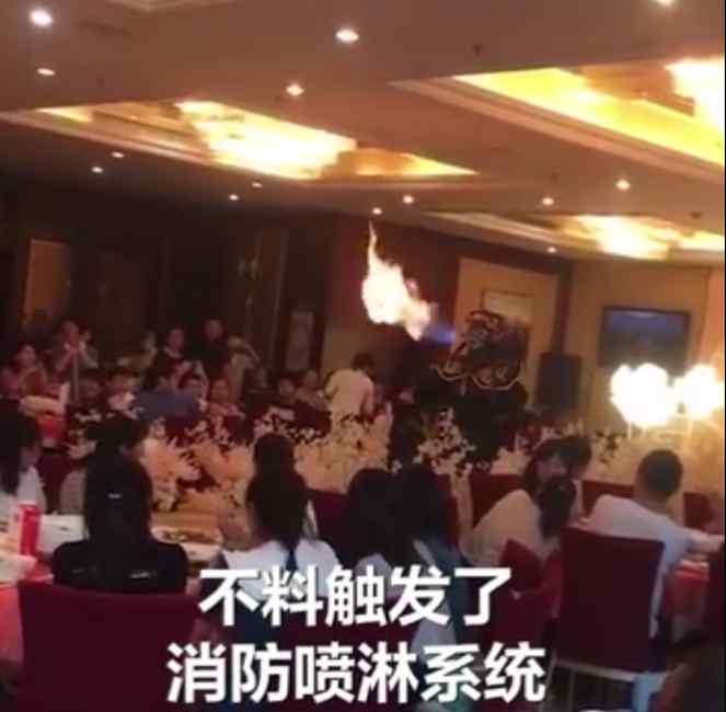 婚礼现场表演喷火触发消防喷淋 宾客四处逃窜躲水 事件的真相是什么？