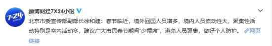 北京:建议市民春节期间"少摆席"上热搜，做好个人防护