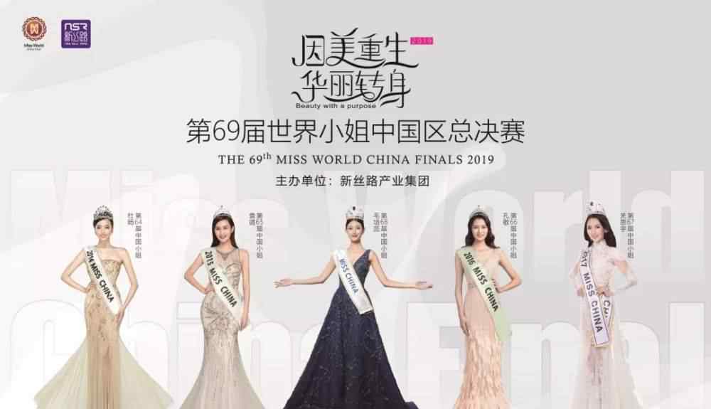 世界小姐中国区总决赛 第69届世界小姐中国区总决赛蓄势待发！