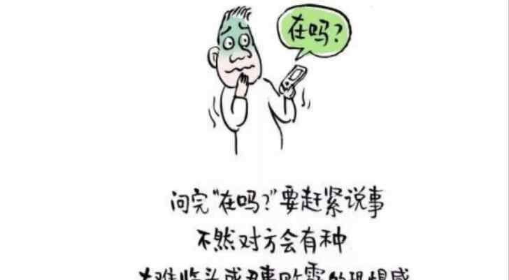 怎么幽默拒绝加微信 微信为什么讨厌问“在吗”，在吗怎么幽默回答？
