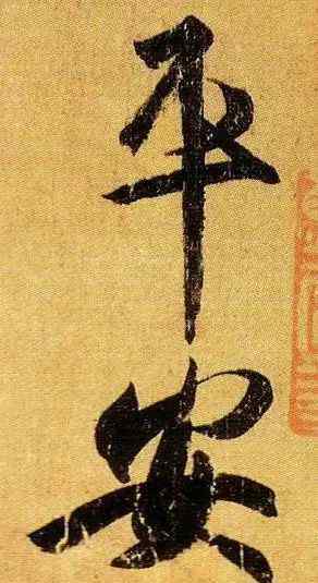 平安贴 赏 王羲之行书《平安帖》