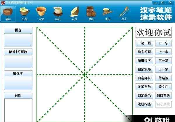 寄笔顺 汉字笔顺演示程序