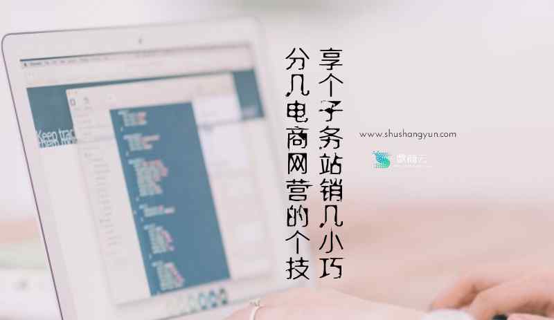 电子商务营销 分享几个电子商务网站营销的几个小技巧
