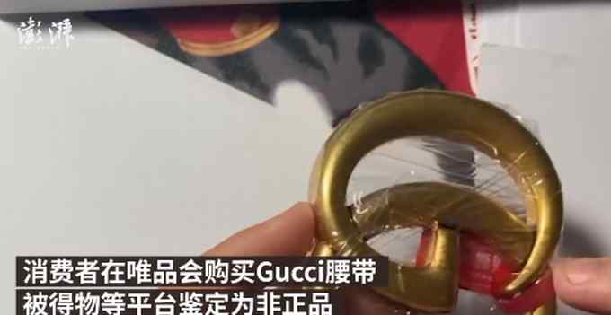 Gucci回应唯品会腰带被得物鉴定为假：暂不发表意见 只保官方正品