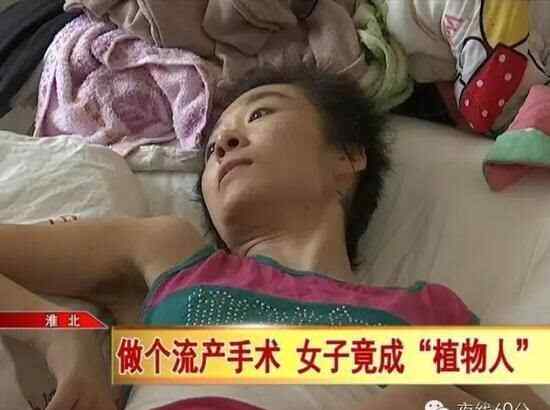 淮北女子医院 淮北女子做流产手术竟成植物人 医院:原因不明