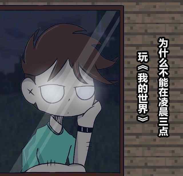 为什么不能在凌晨3点33玩mc 一组漫画，为什么不能在凌晨三点玩《我的世界》？最后这张很真实