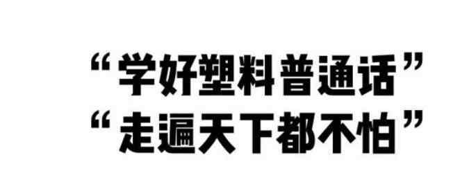 塑料普通话 湖南话为什么叫塑料普通话，湖南塑普很容易带偏人