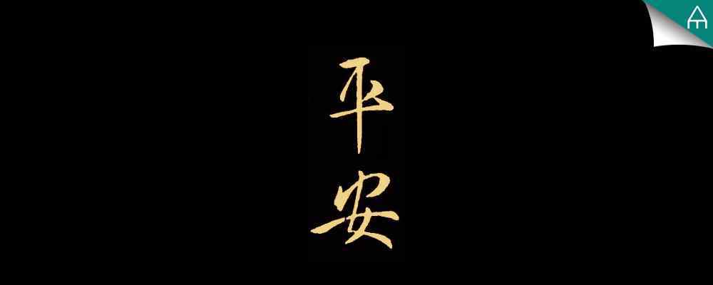 平安贴 赏 王羲之行书《平安帖》
