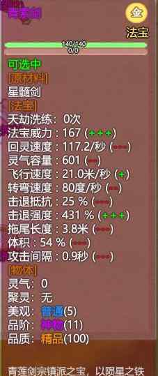 剑宗加点模拟器 《了不起的修仙模拟器》蜀山青莲剑宗镇派法宝青索剑外观及属性一览