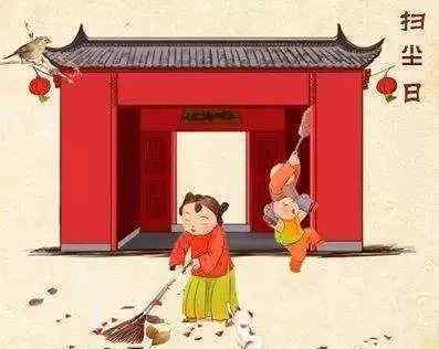扫尘日 腊月二十四 扫尘日