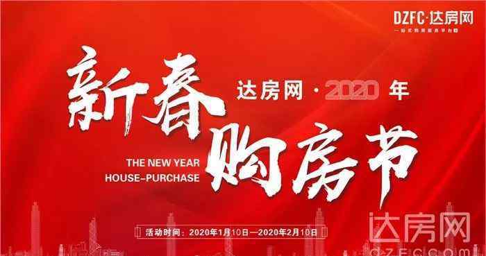 达房网 别躁动！达房网春节楼市优惠来了，奥利给！