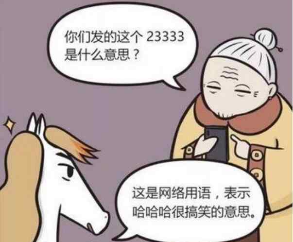 1是什么意思网络语言 23333是什么意思网络语言，女生13579男生24816有什么内涵？