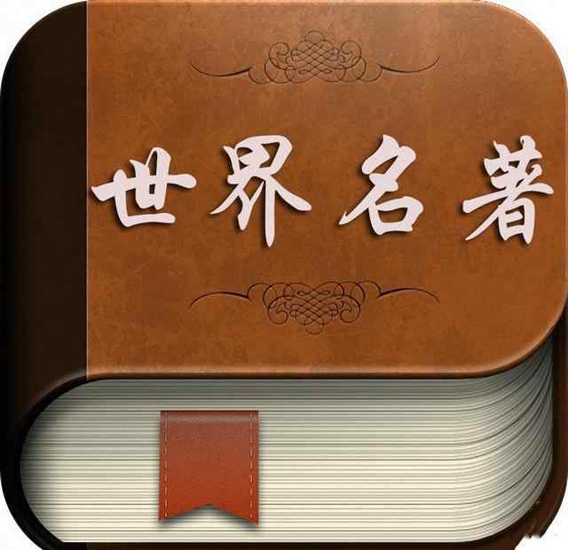世界名书 被过分追捧的五本世界名著，第一本读了三遍还分不清书里面的人物文章配图