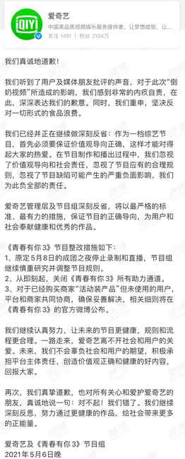 爱奇艺：对“倒奶视频”造成的影响致歉 关闭《青你3》所有助力通道