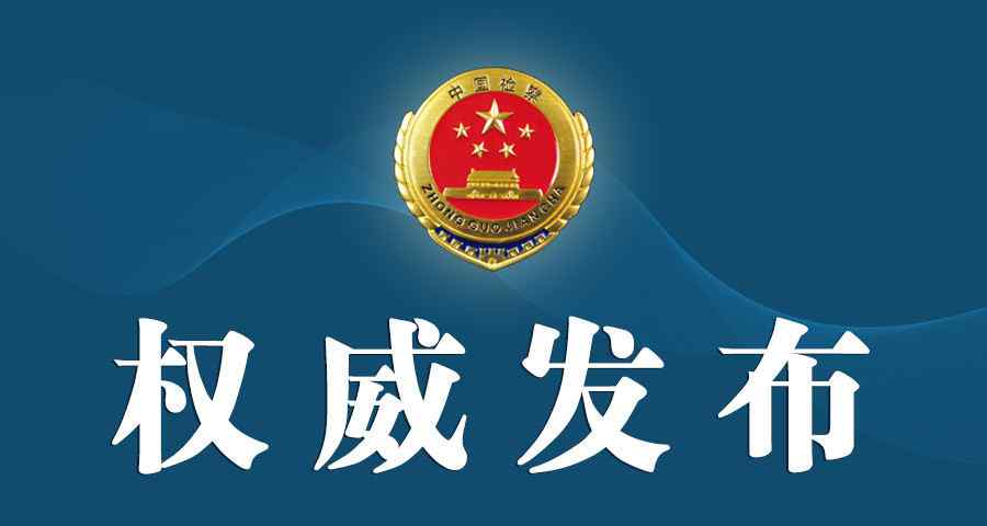 梁成军 黑龙江检察机关依法对梁成军提起公诉文章配图