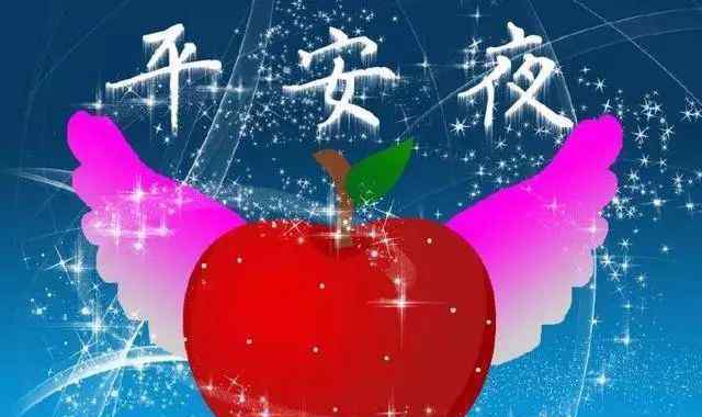 平安夜祝福图片 平安夜精美图片，平安夜祝福适合发朋友圈的句子：祝你平安夜快乐！