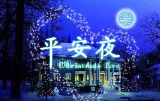 平安夜祝福图片 平安夜精美图片，平安夜祝福适合发朋友圈的句子：祝你平安夜快乐！