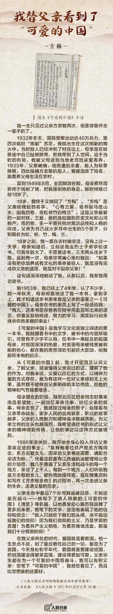 方志敏烈士女儿人民日报刊文：我替父亲看到了可爱的中国