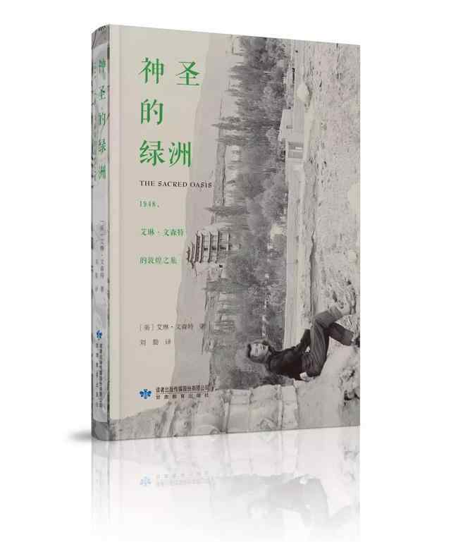 文森特先生 《神圣的绿洲——1948，艾琳·文森特的敦煌之旅》序