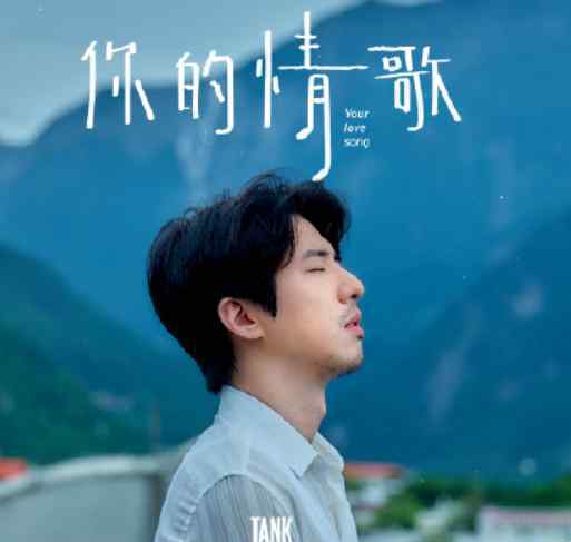 三国恋tank 那个曾经比肩周杰伦，唱《三国恋》的创作才子Tank回归歌坛了