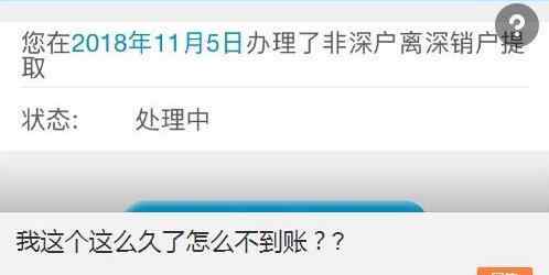 销户未结算要3个月吗 深圳住房公积金销户提取办理慢？官方：最长达3个月