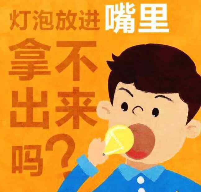 为什么灯泡进嘴拿不出来 吞灯泡真的取不出吗？灯泡放进嘴巴医院是怎么取出来的