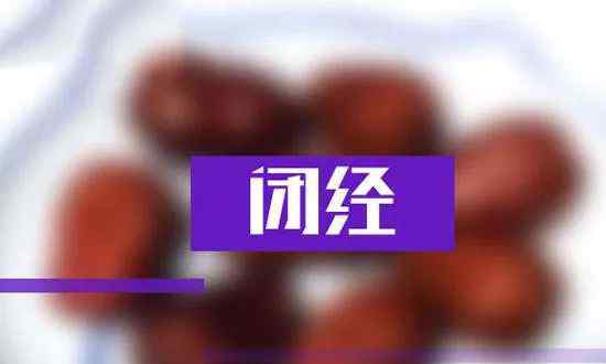 闭经原因 突然闭经是因为什么？小心这些疾病！文章配图