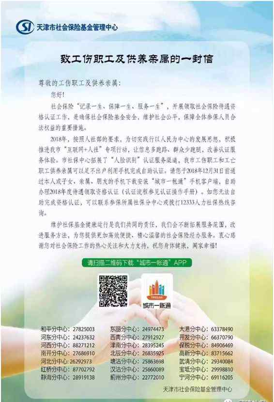 天津田歌 关于领取工伤定期待遇资格认证的通知
