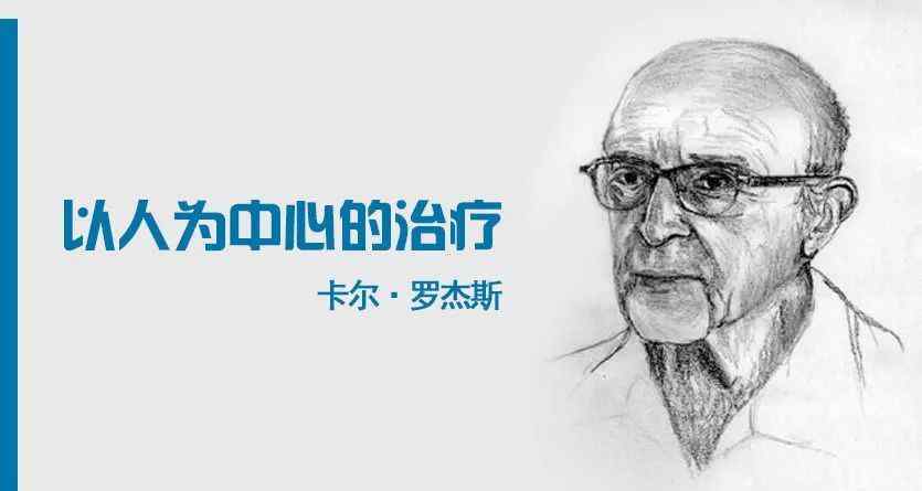 他人的取向 心理学巨匠罗杰斯的11条心理咨询经验整理分享