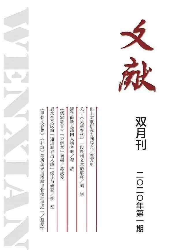 陆修静 《文献》杂志2020年第1期目录与内容摘要