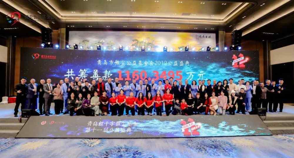 青岛微尘 1160多万元！昨晚的青岛再一次见证了爱的力量